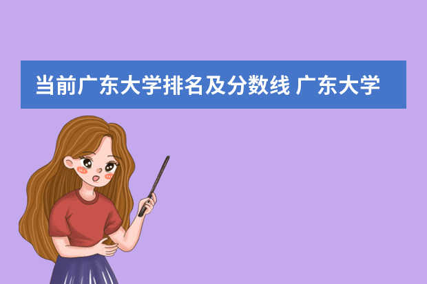 当前广东大学排名及分数线 广东大学排行榜及分数线